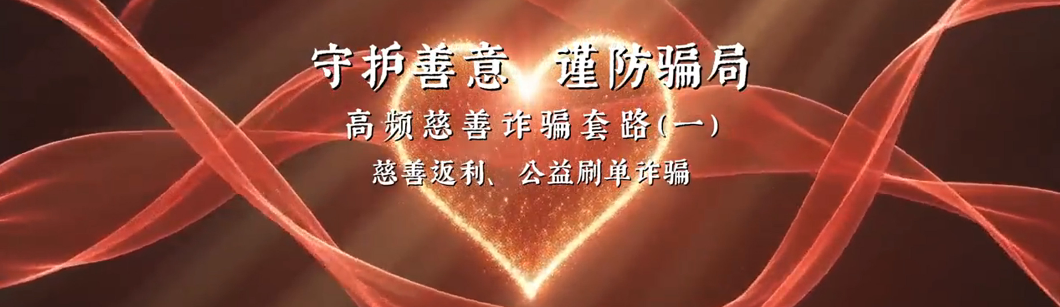 防诈1