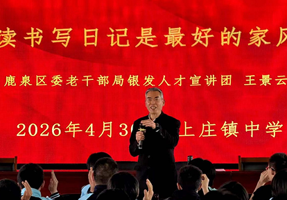 倾情下一代 银发献余热 ——记石家庄市鹿泉区退休老校长王景云先进事迹