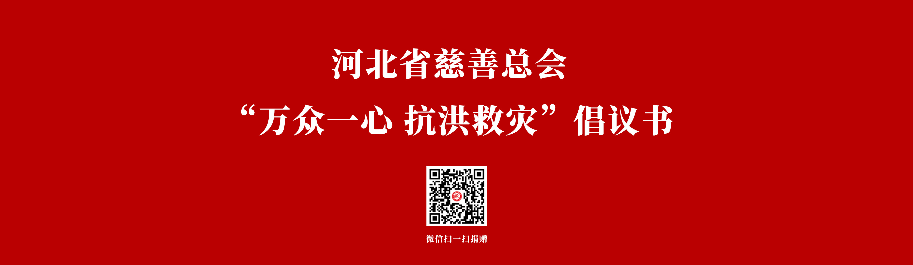 抗洪救灾