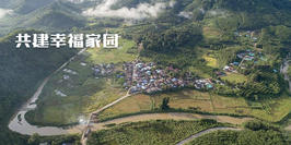 共建幸福家园