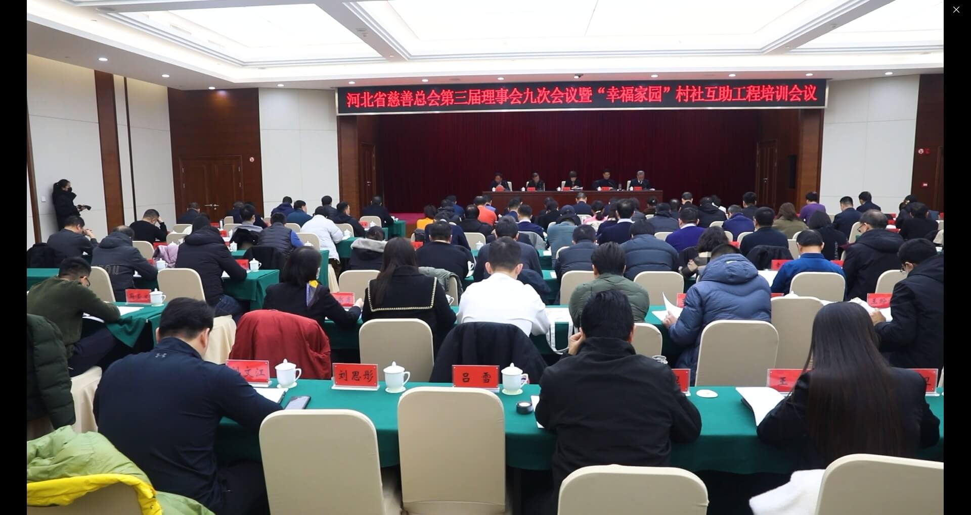 河北省慈善总会第三届理事会九次会议