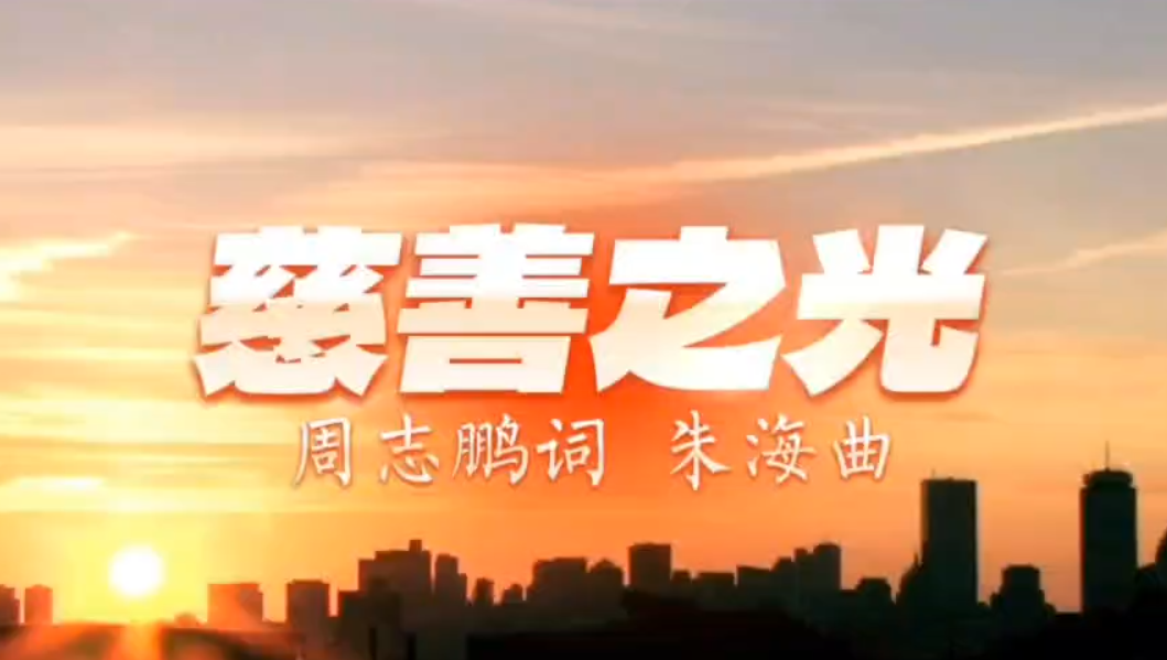 慈善之光