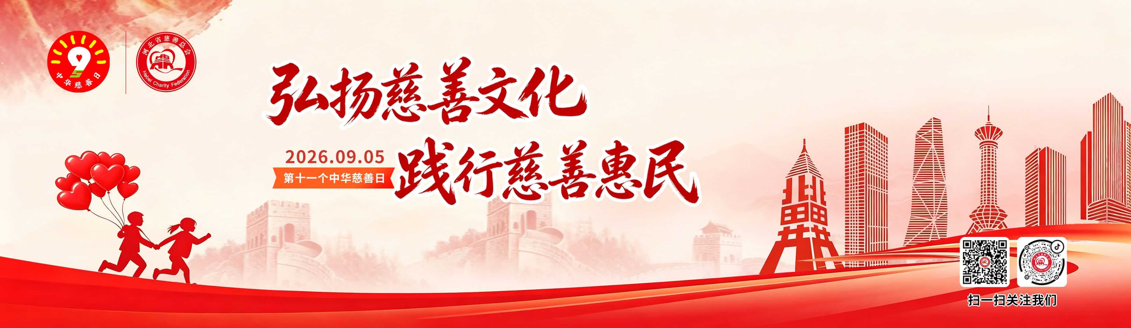 中华慈善日11