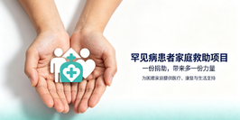 罕见病困难家庭救助
