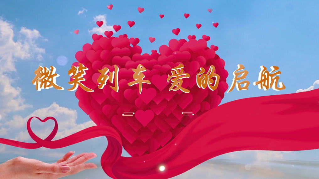 微笑列车 爱的启航