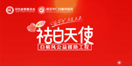 “祛白天使”项目