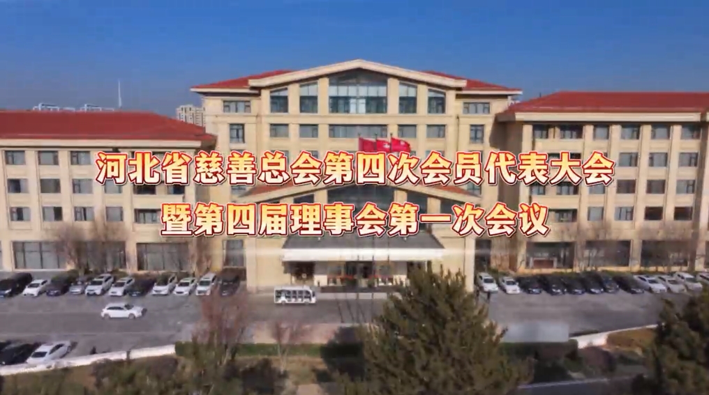 河北省慈善总会第四次会员代表大会暨第四届理事会第一次会议胜利召开
